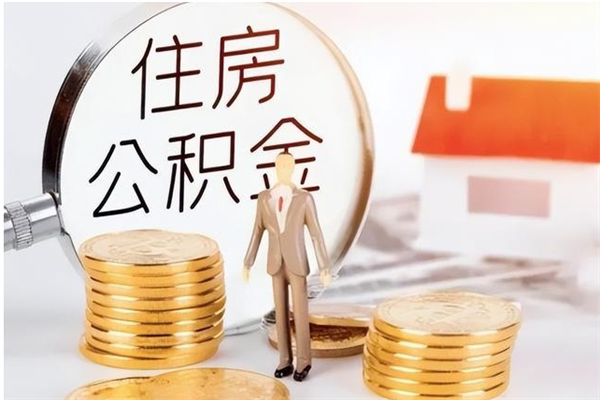 天津离职后住房公积金被单位领取（离职了公积金还会发放吗）