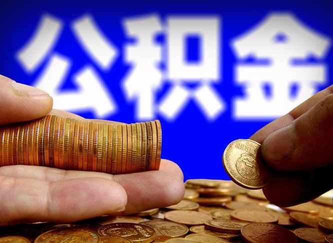 天津带代提公积金（公积金代提有风险吗）